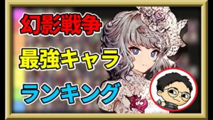 【~白妙のアライア】幻影戦争最強キャラランキング作成していくぅ!【FFBE幻影戦争 WOTV 】