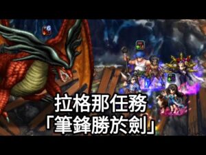【FFBE】拉格那任務「筆鋒勝於劍」@Yeeappscom