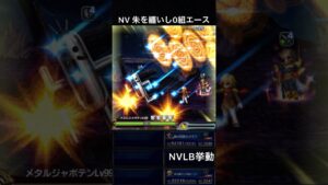 【FFBE】(再アップ旧ver)朱を纏いし0組エース(SLB)NVLB挙動