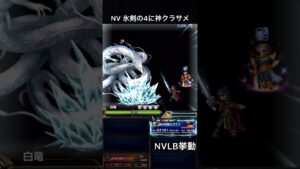 【FFBE】(再アップ旧ver)氷剣の4に神クラサメ(SLB)NVLB挙動
