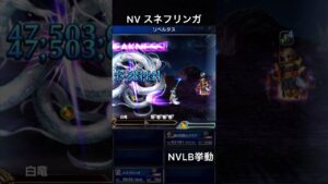 【FFBE】（再アップ旧ver）スネフリンガ（SLB）NVLB挙動