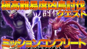 【FFBE幻影戦争】極高難易度凶鳥討伐クエストミッションコンプリート!【wotv】