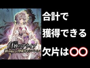 【Lv99目前!?】白妙のアライア 育成キャンペーンで欠片がどれくらい手に入るのか計算してみた【FFBE幻影戦争 WOTV】