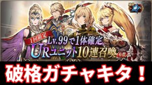 【破格ガチャ】UR10体確定&Lv99 1体のオトクガチャ来る! 夢幻強化や宝具、新VCもくるぞ!【FFBE幻影戦争 WOTV】