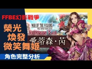 【WOTV FFBE 幻影戰爭】愛蒂森芮角色分析