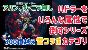 ハドラーをいろんな属性で倒すシリーズ 雷コラボカテゴリ #ffbe