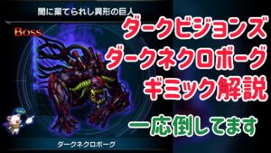 ダークビジョンズ ダークネクロボーグ ギミック解説 #ffbe