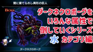 ダークネクロボーグ討伐シリーズ 水カテゴリ編 #ffbe