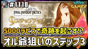 #1110【FFBE】剣聖オルランドゥ狙いのステップアップ召喚~無課金限られたラピスで己の引きを信じる~