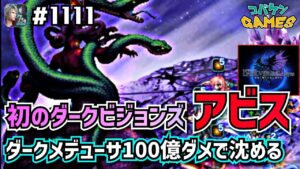 #1111【FFBE】ダークビジョンズアビス開幕!!初日ダークメデューサに挑戦してみたら激強やった!!