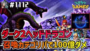#1112【FFBE】ダーク2ヘッドドラゴンを召喚カテゴリパーティで撃破!!100億ダメ越えで上位を狙う!!