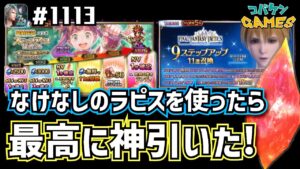 #1113【FFBE】ランディかラムザで悩んだ結果、引いた召喚が神引いてしまったよ