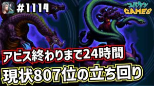 #1114【FFBE】最終日の立ち回り!!目指せ1000位以内〜ダークビジョンズアビス〜