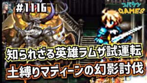 #1116【FFBE】英雄ラムザを使って土縛りマディーンの幻影を討伐