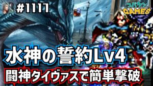 #1117【FFBE】水神の誓約Lv4を闘神タイヴァスであっさり撃破&アビス結果報告（リヴァイアサン攻略）