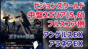 ビジョンズワールド 中盤2エリア フルスコア例 #ffbe