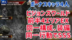 ビジョンズワールド 前半4エリア、同一行動でフルスコア例 #ffbe