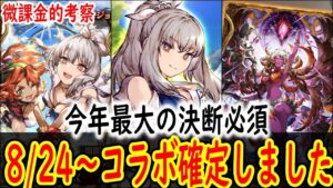 8/24からコラボが99%確定!? 物理版魔封剣の水着グラセラやDセイレーンなど 考察と民営放送まとめ 【FFBE幻影戦争】 【WOTV】