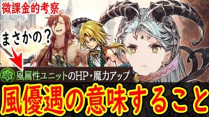 突然の風属性優遇アリーナのお知らせ 水着ジェーダンかFFコラボが近いかも？ シャルゼのついでに考察 【FFBE幻影戦争】【WOTV】