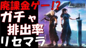 【FF7EC】神ゲーと噂のエバクラは廃課金ゲーか！？ガチャの排出率は！？リセマラ時間・タイミングは！？CBT最新情報！！【FF7エバークライシス/エバクラ】