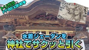 【FFBE幻影戦争】神頼みガチャ 水着ジェーダン 編