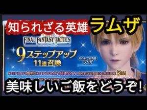 【FFBE】爆死が爆死を呼ぶ!?知られざる英雄ラムザを狙ってステップアップガチャ回した結果‥