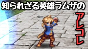 【FFBE】知られざる英雄ラムザのアレコレ