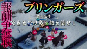 【FFBE幻影戦争】ブリンガーズが報酬争奪戦をした件