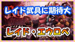 【FFBE幻影戦争】やっとレイド来るねって話