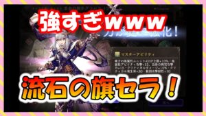 【FFBE幻影戦争】やっぱり優遇か!?旗セラ・女王マシュリー マスアビ2見ていくぞっ!
