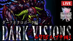 【FFBE】ダークネクロボーグ戦 -ダークビジョンズ-【2023.7.5】