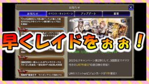 【FFBE幻影戦争】レイド直前のお知らせ来てるねって話