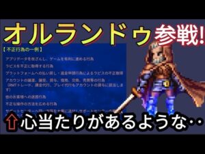 【FFBE】やはり追加はオルランドゥ！そして不正行為に心当たり！？