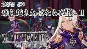 【ストーリー鑑賞】『FFBE 幻影戦争』第3部4章 乗り越えねばならぬ壁 - 第2節【WOTV】