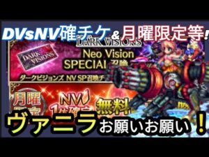 【FFBE】ここしかない!ヴァニラ狙って諸々ガチャ回した結果の最後の最後が‥