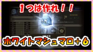 【FFBE幻影戦争】状態異常絶対に防ぐマンアクセ誕生!?ホワイトマシュマロ+6 タイプ別性能確認と強化していくっ
