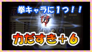 【FFBE幻影戦争】装備可能キャラは少ない 力だすき+6 タイプ別性能確認と強化していくっ