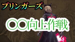 【FFBE幻影戦争】ブリンガーズが◯◯向上作戦を実行した件