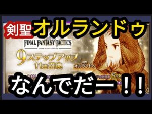 【FFBE】モヤモヤ‥剣聖オルランドゥを狙ったステップアップガチャがきつい!