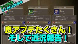 【FFBE幻影戦争】良アプデたくさん!そして近況報告!
