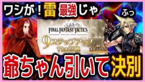 【FFBE】剣聖オルランドゥ爺ちゃんを狙っていく!!さよならクラウド♯555【無課金】