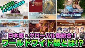 【FFBE幻影戦争】日本版・グローバル版統合!ワールドワイド版とは!?