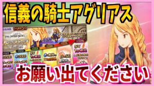 【FFBE】信義の騎士アグリアスを狙ってステップガチャ!ホシィ!!♯549【無課金】