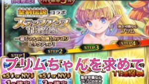 FFBEがプリムちゃんとコラボしてたのでガチャしてみた