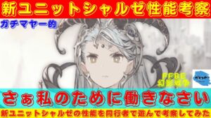 【FFBE幻影戦争】幻影戦争トップクラスの悪女が光と闇をひれ伏させる!?同行者で遊んでシャルゼの性能を考察していく!!【ユニット考察】
