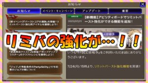 【FFBE幻影戦争】リミバ強化・水着ガチャのお知らせ見ていくよって話