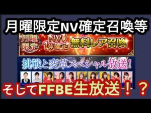 【FFBE】ガチャ召喚諸々回す!&新レアきそうな生放送!?