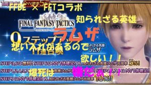 FFBE FFTコラボ 9ステップガチャで絶対お迎えしたい もうラピスはない、、、FF6全然でしたので爆死は避けたい！