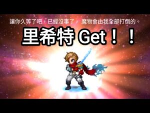 【FFBE】里希特 Get！！@Yeeappscom