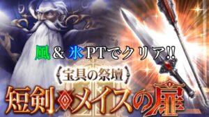 FFBE幻影戦争 宝具の祭壇 短剣・メイスの扉 氷&風PTでクリア
